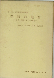 ミシガン大学英語研究所編 英語の発音