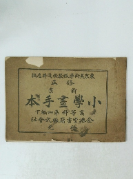 本手畫學小 