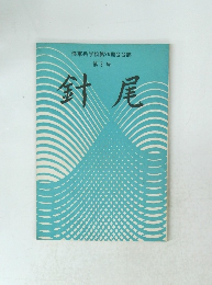 海軍兵学校第78期会会誌 第 8 号 針尾