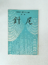海軍兵学校第78期会会誌 第 8 号 針尾