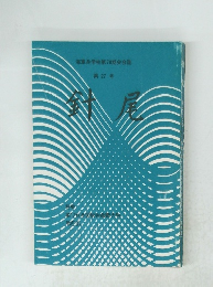 針尾　海軍兵学校第78期会会誌 第27号