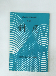 海軍兵学校第78期会会誌　第43号　