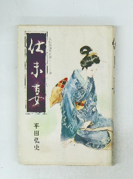 仕事現代漫画家自選シリーズ 9 