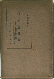 日本農業論 