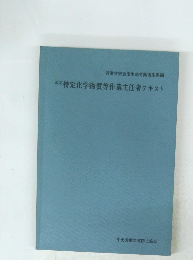 改訂　特定化学物質等作業主任者テキスト