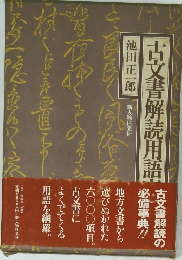 古文書解読用語 