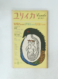 ユリイカ　1972年8月号　