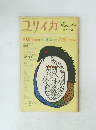 ユリイカ　1972年8月号　