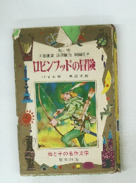 ロビンフッドの冒険