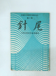 海軍兵学校第78期会会誌 第4号 針尾
