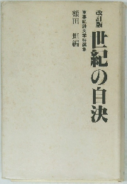 改訂版世紀の自決
