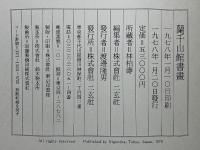 蘭千山館書畫