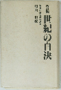 改訂版世紀の自決