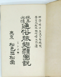 通俗脈翅類園説