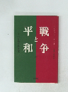 平和と戦争　上　