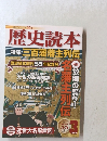 歴史読本　特集三百藩藩主列伝　2012年3月号　
