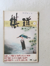 棋道　1983.8