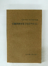 有機溶剤作業主任者テキスト　