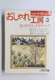 おしゃれ工房　3　春に持ちたい手作りバッグ