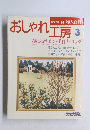 おしゃれ工房　3　春に持ちたい手作りバッグ