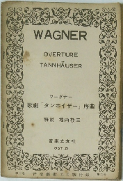 ワーグナー 歌劇 「タンホイザー」 序曲　
