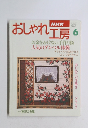 おしゃれ工房　6　お金をかけない手作り術　人気のダンベル体操
