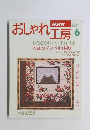 おしゃれ工房　6　お金をかけない手作り術　人気のダンベル体操