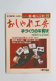 おしゃれ工房　12月号　