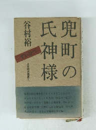 兜町の氏神様