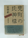 兜町の氏神様