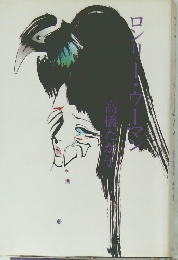 ロンリー・ウーマン　