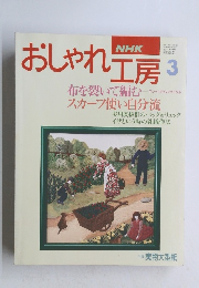 NHK おしゃれ工房 1995年 03月号