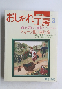 NHK おしゃれ工房 1995年 03月号