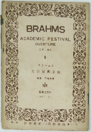 大学祝典序曲　OP. 80