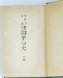 佛國革命史　上卷