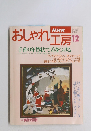 NHKおしゃれ工房　平成7年12月1日号