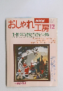 NHKおしゃれ工房　平成7年12月1日号