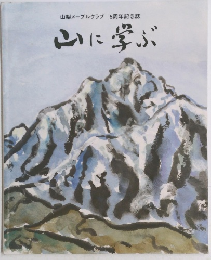 山梨メープルクラブ　5周年記念誌　山に学ぶ