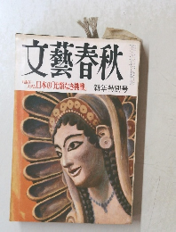文藝春秋　日本の「比類なき挑戦」 新年特別号　