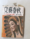 文藝春秋　日本の「比類なき挑戦」 新年特別号　