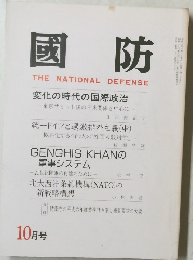 國防　THE　NATIONAL　DEFENSE　10月号