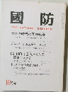 國防　THE　NATIONAL　DEFENSE　10月号