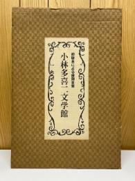 小林多喜二文学館　初版本による複刻全集