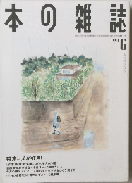 本の雑誌　1994年6月号　