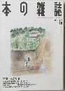 本の雑誌　1994年6月号　