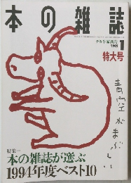 本の雑誌　1995.1　本の雑誌が選ぶ 1994年度ベスト10