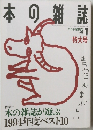 本の雑誌　1995.1　本の雑誌が選ぶ 1994年度ベスト10