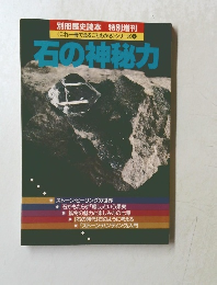 石の神秘力