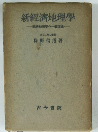 新經濟地理學經濟地理學の一般理論-
