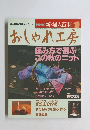 NHK 新・婦人百科 10　おしゃれ工房　平成5年10月1日号
